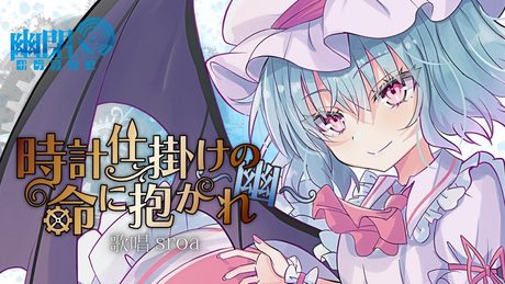 時計仕掛けの命に抱かれ～幽～（完全人力なのでズレてます）