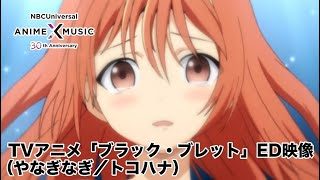 TVアニメ「ブラック・ブレット」ED映像（トコハナ／やなぎなぎ）【NBC Anime✕Music30周年記念OP/ED毎日投稿企画】