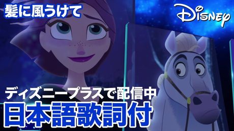 ディズニー・ミュージック・ショーケース／髪に風うけて｜ディズニープラス
