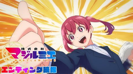 「株式会社マジルミエ」ED|「ワークアウト」syudou