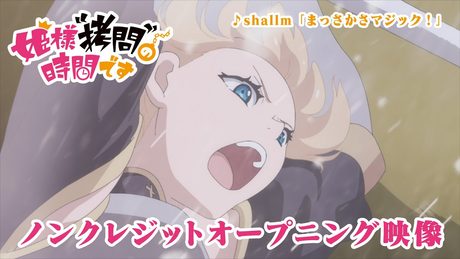 TVアニメ『姫様“拷問”の時間です』ノンクレジットオープニング映像|shallm「まっさかさマジック!」