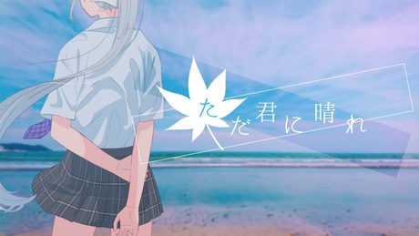 【歌ってみた】ただ君に晴れ  / ヨルシカ 【covered by 樋口楓】
