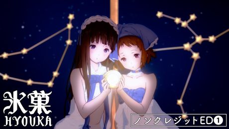 【TVアニメ「氷菓」ノンクレジットED❶】千反田える(佐藤聡美)&伊原摩耶花(茅野愛衣)「まどろみの約束」|10周年記念フィルムコンサート開催記念