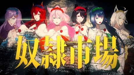 【歌ってみた】奴隷市場 -Δουλοι- ／Sound Horizon【朝ノ瑠璃／戌亥とこ／奏みみ／白上フブキ／ドーラ／富士葵／ベルモンド・バンデラス】