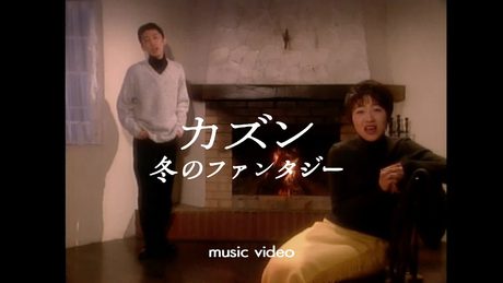 冬のファンタジー/カズン