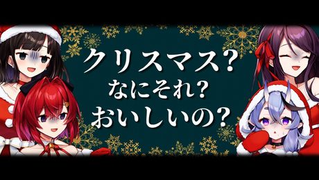 クリスマス?なにそれ?おいしいの? covered by #SKB部