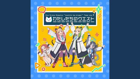 わたしたちのクエスト