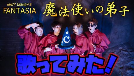 【ディズニー再現歌ってみた】魔法使いの弟子~ディズニーファンタジア~