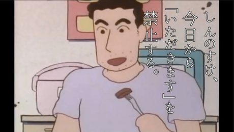 しんのすけ、今日から「いただきます」を禁止する。