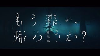 欅坂46 『もう森へ帰ろうか?』Short Ver.