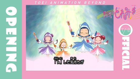 【公式】アニメ『おジャ魔女どれみ♯』OP映像:MAHO堂「おジャ魔女はココにいる」/Ojamajo Doremi #