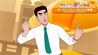 TVアニメ『野原ひろし 昼メシの流儀』ノンクレジットオープニング映像|Mega Shinnosuke「ごはん食べヨ」