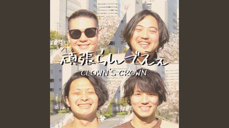頑張らんでええ