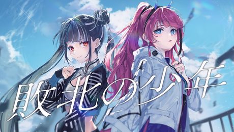 敗北の少年 - kemu (Cover) / MEDA × 春猿火