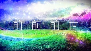前前前世 (Synth Rock Cover) / 初音ミク