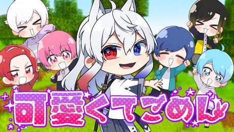 マイクラで作った「可愛くてごめん」を最強歌い手グループに歌ってもらったら豪華になった!!!【いれいすコラボ】