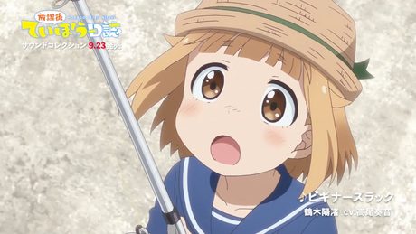 TVアニメ『放課後ていぼう日誌』サウンドコレクション試聴動画 鶴木陽渚(CV:高尾奏音)「ビギナーズラック」