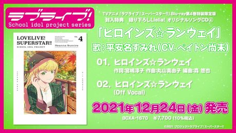 【試聴動画】ヒロインズ☆ランウェイ／平安名すみれ（CV.ペイトン尚未）【TVアニメ「ラブライブ！スーパースター!!」Blu-ray第4巻特典CD】