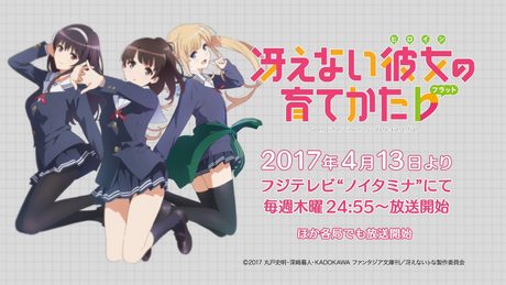 TVアニメ『冴えない彼女の育てかた♭』第1弾CM | 4月13日より放送開始