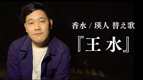 王水 / 『香水』 替え歌 【パロディMVあり】