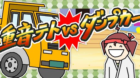 重音テトvsダンプカー / 重音テトVS