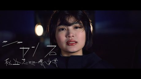 【MV】私立恵比寿中学 「ジャンプ」