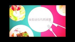 【Ado】妄想感傷代償連盟 歌いました【ワンコーラス】
