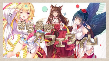 【cover】きらめきカフェタイム【にじさんじ/織姫星/星川サラ/山神カルタ/フミ】