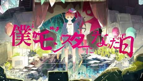 僕がモンスターになった日 - れるりりfeat.VOCALOID Fukase / The day I became a Monster - rerulili feat.VOCALOID Fukase