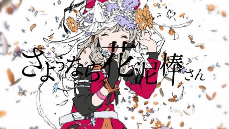 【歌ってみた】さようなら、花泥棒さん covered by 小森めと