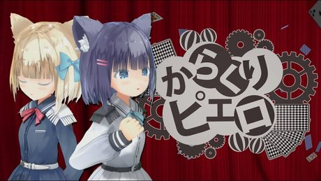 【回って回って】からくりピエロ/40mP【歌ってみた】