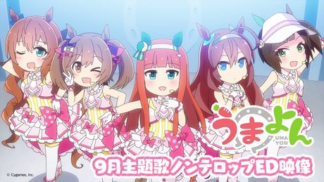 アニメ「うまよん」9月主題歌「逃げ切りっ!Fallin' Love」ノンテロップED映像