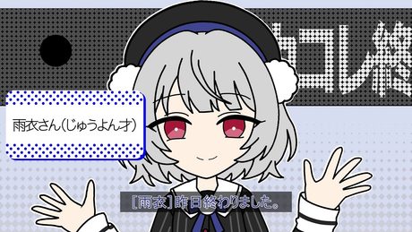 ボカコレは昨日終わりました / 雨衣
