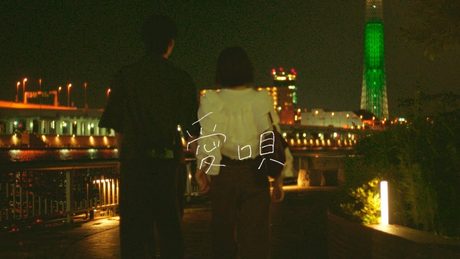 GReeeeN（GRe4N BOYZ）/「愛唄」