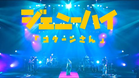 ジェニーハイ「コクーンさん」