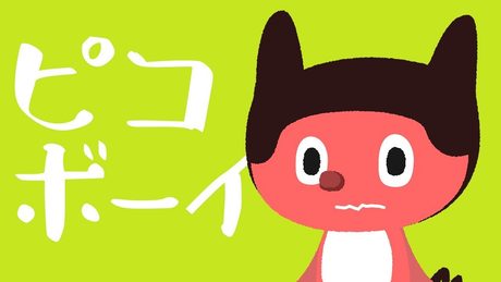 ぼっちぼろまる - ピコボーイ