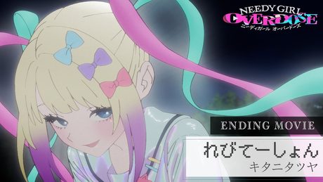 TVアニメ『NEEDY GIRL OVERDOSE』ノンクレジットエンディング映像│キタニタツヤ「れびてーしょん」
