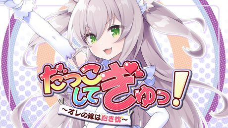 【令和の時代に歌ってみた】だっこしてぎゅっ! ~汝、隣の枕(よめ)を愛せ / 民安ともえ【Covered by 猫田ぺぺろ】