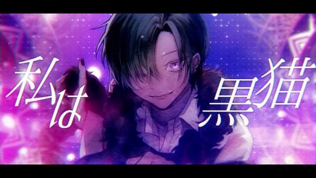 黒猫 〜Adult Black Cat〜 / 緑仙 Cover