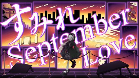 【初歌ってみた】すみれseptemberLove【covered by らでんばい】