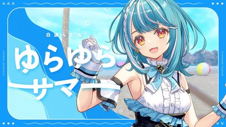 ゆらゆらサマー / 白波らむね【#DIAMONDintheROUGH】