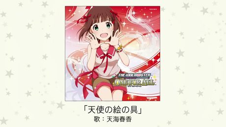 【アイドルマスター】天使の絵の具(歌:天海春香)
