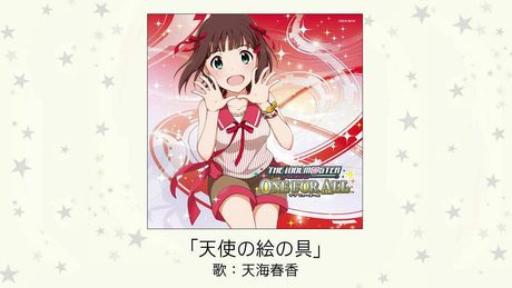 【アイドルマスター】天使の絵の具(歌：天海春香)