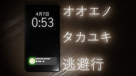 オオエノタカユキ逃避行