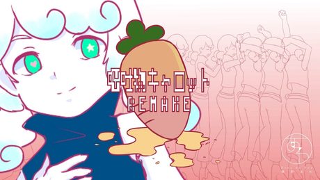 【初音ミク】嘔吐物キャロット REMAKE/溝野あわ【オリジナル曲PV付き】