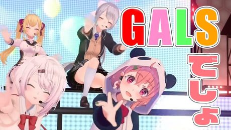 【歌って踊ってみた】GALSでしょ!オリジナルソング【笹木咲/椎名唯華/にじさんじ】