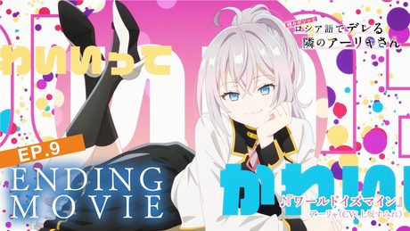 【ロシデレ】ED「ワールドイズマイン」(第9話)