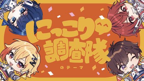 にっこり^^調査隊のテーマ 歌ってみた【天月/96猫/そらる/となりの坂田。】