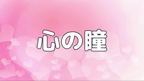 心の瞳