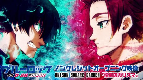 TVアニメ第2期『ブルーロック VS. U-20 JAPAN』ノンクレジットOP映像|UNISON SQUARE GARDEN「傍若のカリスマ」｜10月5日(土)より放送スタート！